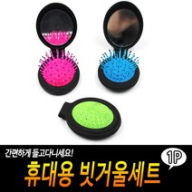 휴대용 빗거울세트