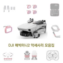 DJI 매빅미니2 악세사리 모음집, 고급형거치대 블랙