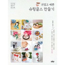 [밀크북] 앤제이BOOKS - 귀엽고 예쁜 슈링클스 만들기 : 36개 작품 실물크기 도안 수록