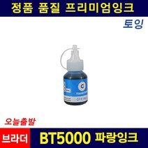 브라더 BT6000 BT5000 T300 T500W T800W T910DW 호환 리필잉크, 파랑, 1개