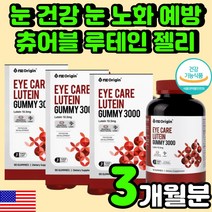 눈 관리 루테인 젤리 중학생 눈에 좋은 영양제 어린이 아이 건강 추천 키즈 초등학생 눈에 좋은 마리골드꽃 추출물 시력 보호 수험생 피로감 중학생 청소년 구미 츄어블 침침할때 시력, 90구미, 3박스