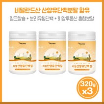 남녀노소 누구나 리얼산양유단백질320gx3통 네덜란드산 산양유단백분말이 함유 WPI 분리유청단백 BCAA 3가지 아미노산 물 또는 유유 100ml에 20g 넣어서 섭취, 본문참고