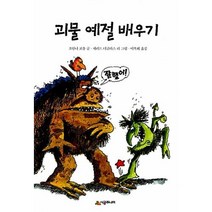 [시공주니어] 괴물 예절 배우기 - 시공주니어 문고 레벨1 02, 시공주니어