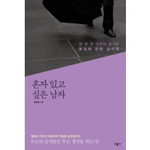 혼자 있고 싶은 남자:말 못 한 상처와 숨겨둔 본심에 관한 심리학, 시공사