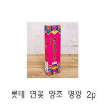 SSW744374 미니 명광 캔들 롯데 2p 천연 수제 양초 연꽃 분위기 제수용초 향