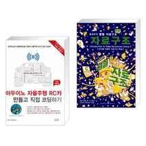 아두이노 자율주행 RC카 만들고 직접 코딩하기 [완전 개정판] + 윤성우의 열혈 자료구조 (전2권)