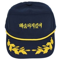 배움터지킴이 모자 사계절용 월계수 금장 스쿨 폴리스 학교 보안관 손자수 가능 배움터 지킴이 경비모 일심