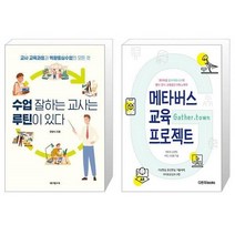 유니오니아시아 수업 잘하는 교사는 루틴이 있다 + 메타버스 교육 프로젝트, [단일상품]