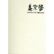 김종학이 그린 설악의 사계, 열화당, 열화당 편집부