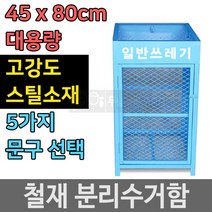 튼튼한 철제 재활용 쓰레기 분리수거함 쓰레기통, 플라스틱류