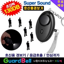 DIT 초강력 130dB 호신용경보기. 비상벨 호신용품 안심귀가 응급호출기 전자 호루라기, 1개