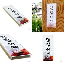 당깁서예 제주도 당기시오 미니간판 현관문패 간판 카페간판 미니간판 화장실문구