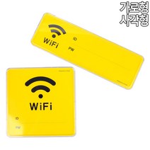와이파이 안내판 노랑색, 가로형