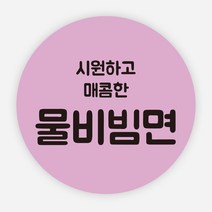 냉면 스티커 배달 분식 음식 포장 리뷰 원형 주문제작, 원형40mm, 물비빔면