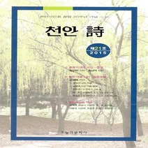 NSB9788956697314 새책-스테이책터 [천안 詩] -제21호 2015--오늘의문학사-천안시인회 엮음-한국시-20151215 출간-판형 140x2, 천안 詩