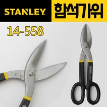 스탠리 함석가위 14-558 항공가위 철판 절단 공구