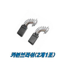 마끼다 카본브러쉬 LS0814 LS08141FL CB-303 각도절단기, 1개