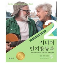시니어 인지활동북 2 - 치매로부터 인지능력을 지켜주는 - 넥스웍