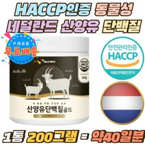 HACCP인증 동물성 네덜란드 산양유 단백질 나한과 타먹는 BCAA 글로불린 풍부 유청단백질 PROTIN 가루 식물성 분리대두단백 락토페린 단백질쉐이크 22종 혼합유산균