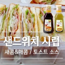 맛있는 토스트 샌드위치시럽 소스 샌드위치 샐러드 햄버거 핫도그 수제버거 과일 군밤이네, 시럽 480Gx1병(새콤달콤한 맛)