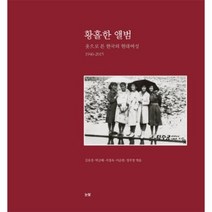 황홀한 앨범 옷으로본한국의현대여성 1946 2015, 상품명