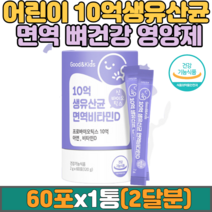 아이 키즈 어린이 10억 생 유산균 면역 비타민D 신바이오틱스 60포x1통 아연 비타민D3 프로 프리 바이오틱스 분말 배변 유치원 어린이 모유유래 김치유래 유산균 뼈 장 건강 추천