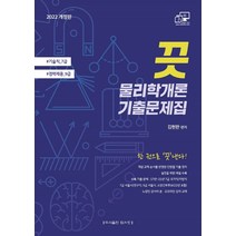 2022 끗 물리학개론 기출문제집, 탑스팟