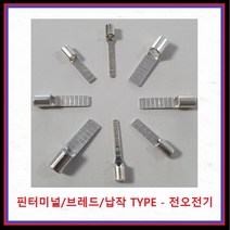 전오전기 핀터미널 납작타입 브레드 핀단자 압착단자 JOBN10 1EA, 1개