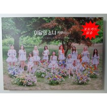 이달의 소녀 (LOONA) - LOONA Summer Special Mini Album : Flip That [B VER 포카 없음]