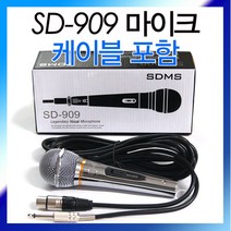 고감도 유선마이크 SD-909 마이크선포함 노래방/강의/방송/행사용