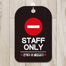 STAFF ONLY1 사각안내판 매장알림판 블랙 알림 표지판 안내문구 안내판 가게안내판, 상세페이지 참조, 상세페이지 참조