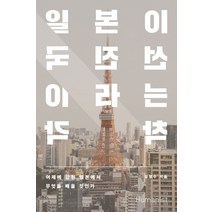 일본이 선진국이라는 착각:어제에 갇힌 일본에서 무엇을 배울 것인가, 휴머니스트, 유영수