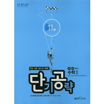 고등 단기공략 수학1(2021):학교 시험 11강 단기 완성, 좋은책신사고, 수학영역