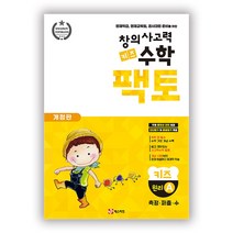 초등 창의사고력 키즈팩토 원리A / 팩토연산 탐구 기본 실전, 키즈 팩토 원리 A (개정판)