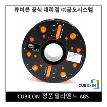 [CUBICON] 정품 필라멘트 ABS, Blue