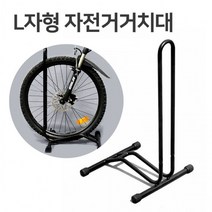 겸용 자전거 실내 실외 진열대 L자형 거치대 받침대, L자형 자전거거치대(블랙)