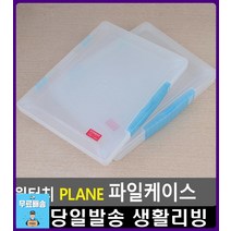 중요 문서 구김없는 보관 파일케이스 화일종류 사무실비품 사무용품 생활소품 부동산화일 사무용품쇼핑몰, 1개, 대