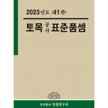 2023 토목공사 표준품셈 + 미니수첩 증정, 전인식, 건설연구사