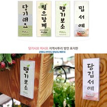 미세요당기세요 방언표지판 도어사인 카페간판 표찰 대문문패 현관문패 포인트간판 아크릴글자 아크릴도어사인, 밀래요(강원도)