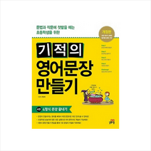 기적의 영어문장 만들기 4 4형식 문장 끝내기 스프링제본 1권 (교환&반품불가) + 미니수첩 제공