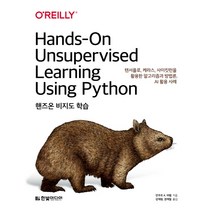 핸즈온 비지도 학습:텐서플로 케라스 사이킷런을 활용한 알고리즘과 방법론 AI 활용 사례, 한빛미디어