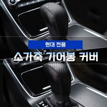 RST 소가죽 기어봉커버 현대 그랜저IG HG 싼타페TM DM 올뉴투싼TL 아반떼AD LF소나타 YF소나타 뉴라이즈 자동차용품, 그랜저HG [메탈릭카본 HN-8]