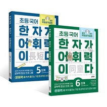초등 국어 한자가 어휘력이다 5~6단계 : 초등 5~6학년 추천 과정 [전2권] : 초등 국어 한자가 어휘력이다 5단계 초등 5~6학년 추천 + 초등 국어 ..., 키출판사