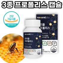 트리플 프로폴리스 추출물 60캡슐 플라보노이드 비타민A 비타민B2 비타민D 비타민E 아연 셀렌 그린 프로폴리스 레드 프로폴리스 브라운 프로폴리스 GREENPROPOLIS