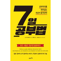 7일 공부법:공부머리를 뛰어넘는 최강의 합격전략, 21세기북스, 스즈키 히데아키