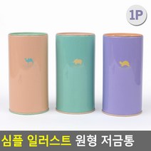 예쁜 캔모양 저금통 원기둥 모던 연필꽂이 펜케이스