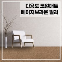 라임 코일 현관 매트 두께 20mm, 베이지+브라운 100x120(cm), 1개