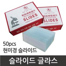 현미경 소모품 유리 슬라이드 글라스 50pcs 과학숙제 과학