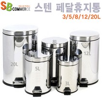스텐휴지통 페달휴지통 12L 20L /쓰레기통/분리형수거함, 5L