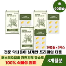 귀한원료로 만든 귀한제품 약사가 설계한 프리미엄 매스틱 오일 캡슐 500mg 30캡슐, 30캡슐 x 3박스, 3개